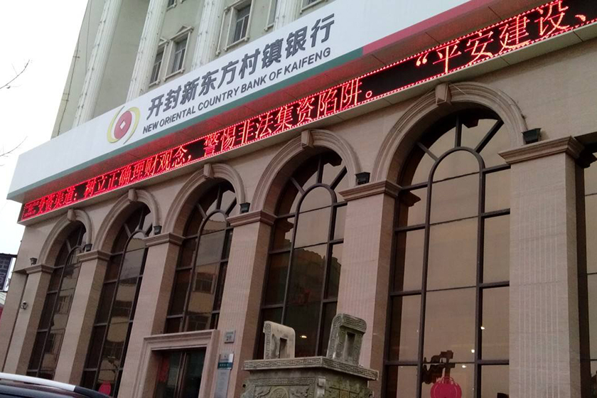 央行回应河南村镇银行风波 称中国银行业资产稳定安全